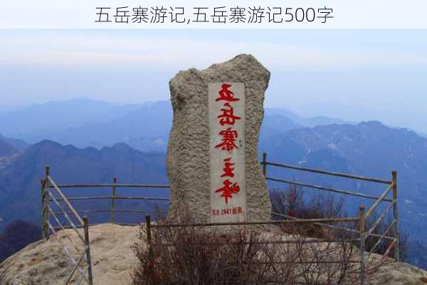 五岳寨游记,五岳寨游记500字