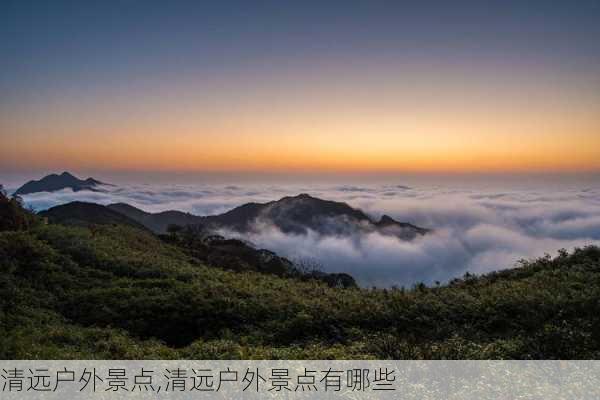 清远户外景点,清远户外景点有哪些