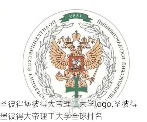 圣彼得堡彼得大帝理工大学logo,圣彼得堡彼得大帝理工大学全球排名