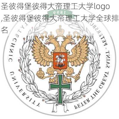 圣彼得堡彼得大帝理工大学logo,圣彼得堡彼得大帝理工大学全球排名