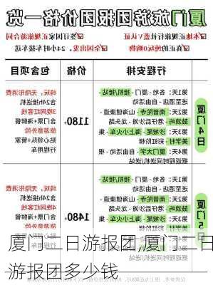 厦门二日游报团,厦门二日游报团多少钱