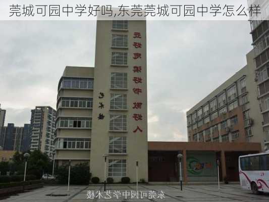 莞城可园中学好吗,东莞莞城可园中学怎么样