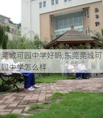 莞城可园中学好吗,东莞莞城可园中学怎么样