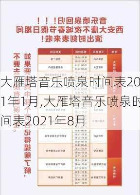 大雁塔音乐喷泉时间表2021年1月,大雁塔音乐喷泉时间表2021年8月