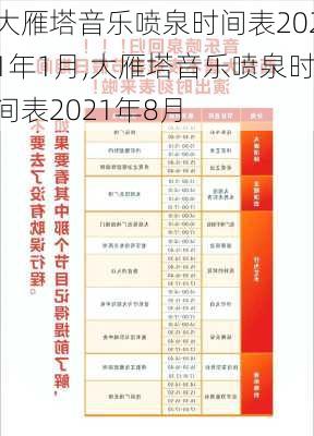 大雁塔音乐喷泉时间表2021年1月,大雁塔音乐喷泉时间表2021年8月