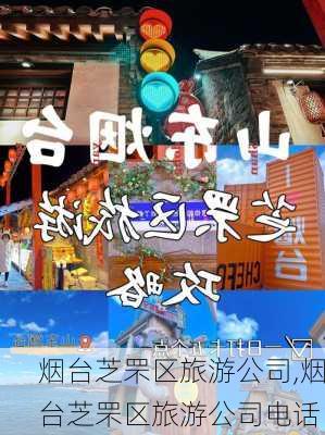 烟台芝罘区旅游公司,烟台芝罘区旅游公司电话