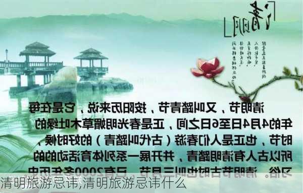 清明旅游忌讳,清明旅游忌讳什么