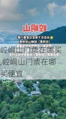 崆峒山门票在哪买,崆峒山门票在哪买便宜