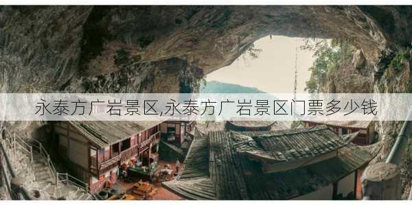 永泰方广岩景区,永泰方广岩景区门票多少钱