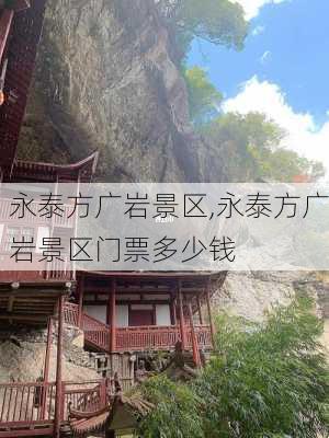 永泰方广岩景区,永泰方广岩景区门票多少钱