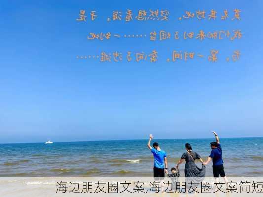 海边朋友圈文案,海边朋友圈文案简短