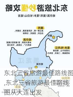 东北三省旅游最佳路线图,东北三省旅游最佳路线图从大连出发