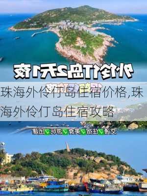 珠海外伶仃岛住宿价格,珠海外伶仃岛住宿攻略