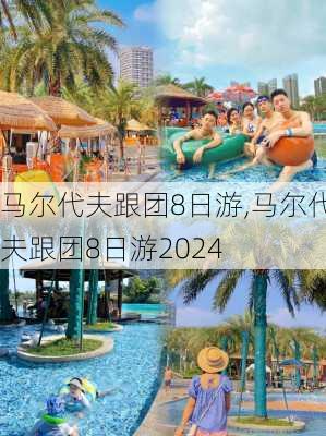 马尔代夫跟团8日游,马尔代夫跟团8日游2024