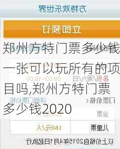 郑州方特门票多少钱一张可以玩所有的项目吗,郑州方特门票多少钱2020