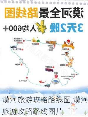 漠河旅游攻略路线图,漠河旅游攻略路线图片