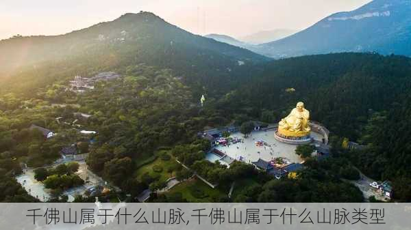 千佛山属于什么山脉,千佛山属于什么山脉类型