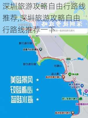 深圳旅游攻略自由行路线推荐,深圳旅游攻略自由行路线推荐一下