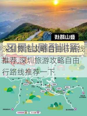 深圳旅游攻略自由行路线推荐,深圳旅游攻略自由行路线推荐一下