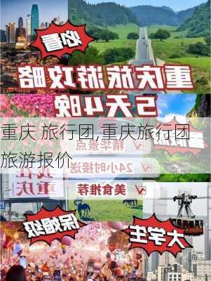 重庆 旅行团,重庆旅行团旅游报价