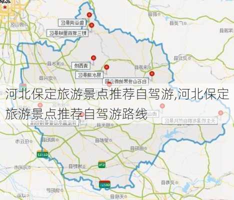 河北保定旅游景点推荐自驾游,河北保定旅游景点推荐自驾游路线