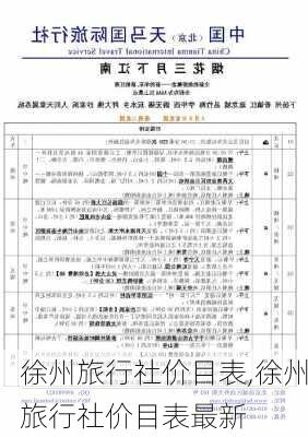 徐州旅行社价目表,徐州旅行社价目表最新