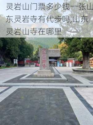 灵岩山门票多少钱一张山东灵岩寺有代步吗,山东灵岩山寺在哪里