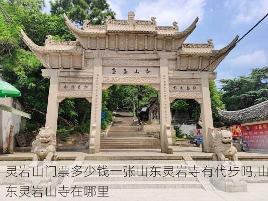 灵岩山门票多少钱一张山东灵岩寺有代步吗,山东灵岩山寺在哪里