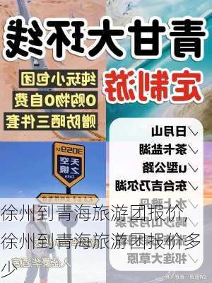 徐州到青海旅游团报价,徐州到青海旅游团报价多少