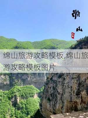 绵山旅游攻略模板,绵山旅游攻略模板图片