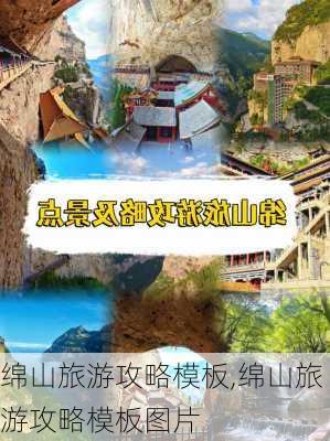 绵山旅游攻略模板,绵山旅游攻略模板图片