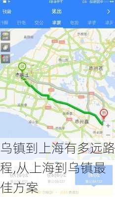 乌镇到上海有多远路程,从上海到乌镇最佳方案