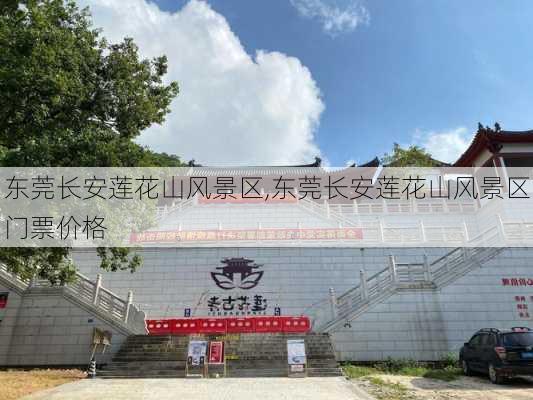 东莞长安莲花山风景区,东莞长安莲花山风景区门票价格