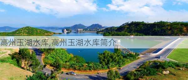 高州玉湖水库,高州玉湖水库简介