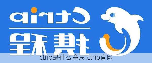 ctrip是什么意思,ctrip官网