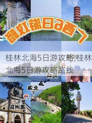 桂林北海5日游攻略,桂林北海5日游攻略路线