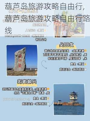 葫芦岛旅游攻略自由行,葫芦岛旅游攻略自由行路线