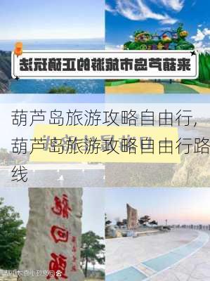 葫芦岛旅游攻略自由行,葫芦岛旅游攻略自由行路线