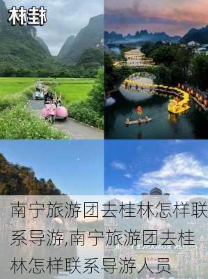 南宁旅游团去桂林怎样联系导游,南宁旅游团去桂林怎样联系导游人员