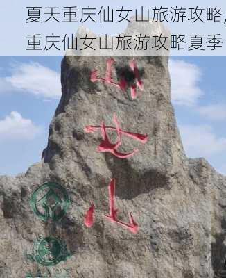 夏天重庆仙女山旅游攻略,重庆仙女山旅游攻略夏季