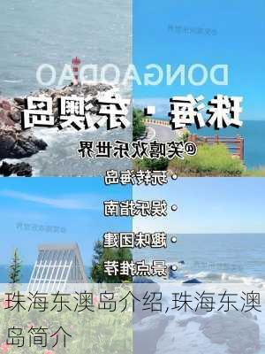 珠海东澳岛介绍,珠海东澳岛简介