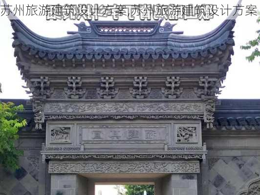 苏州旅游建筑设计方案,苏州旅游建筑设计方案