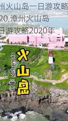 漳州火山岛一日游攻略2020,漳州火山岛一日游攻略2020年