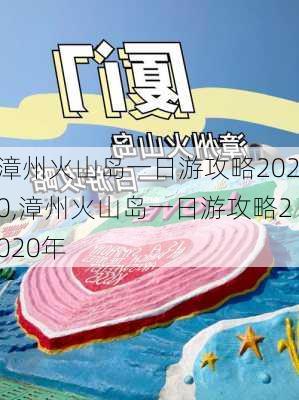 漳州火山岛一日游攻略2020,漳州火山岛一日游攻略2020年