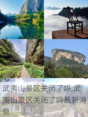 武夷山景区关闭了吗,武夷山景区关闭了吗最新消息