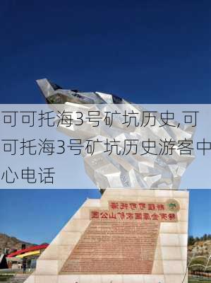 可可托海3号矿坑历史,可可托海3号矿坑历史游客中心电话