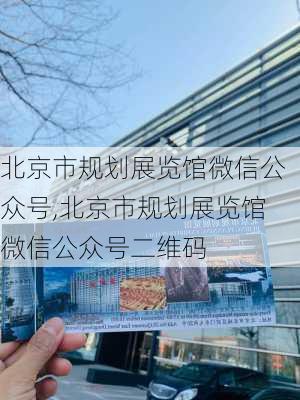 北京市规划展览馆微信公众号,北京市规划展览馆微信公众号二维码