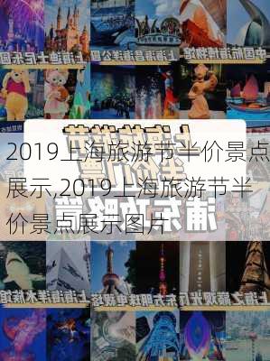 2019上海旅游节半价景点展示,2019上海旅游节半价景点展示图片