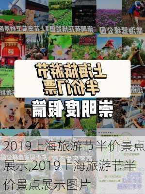 2019上海旅游节半价景点展示,2019上海旅游节半价景点展示图片