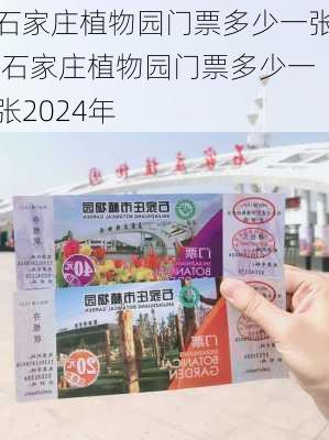 石家庄植物园门票多少一张,石家庄植物园门票多少一张2024年